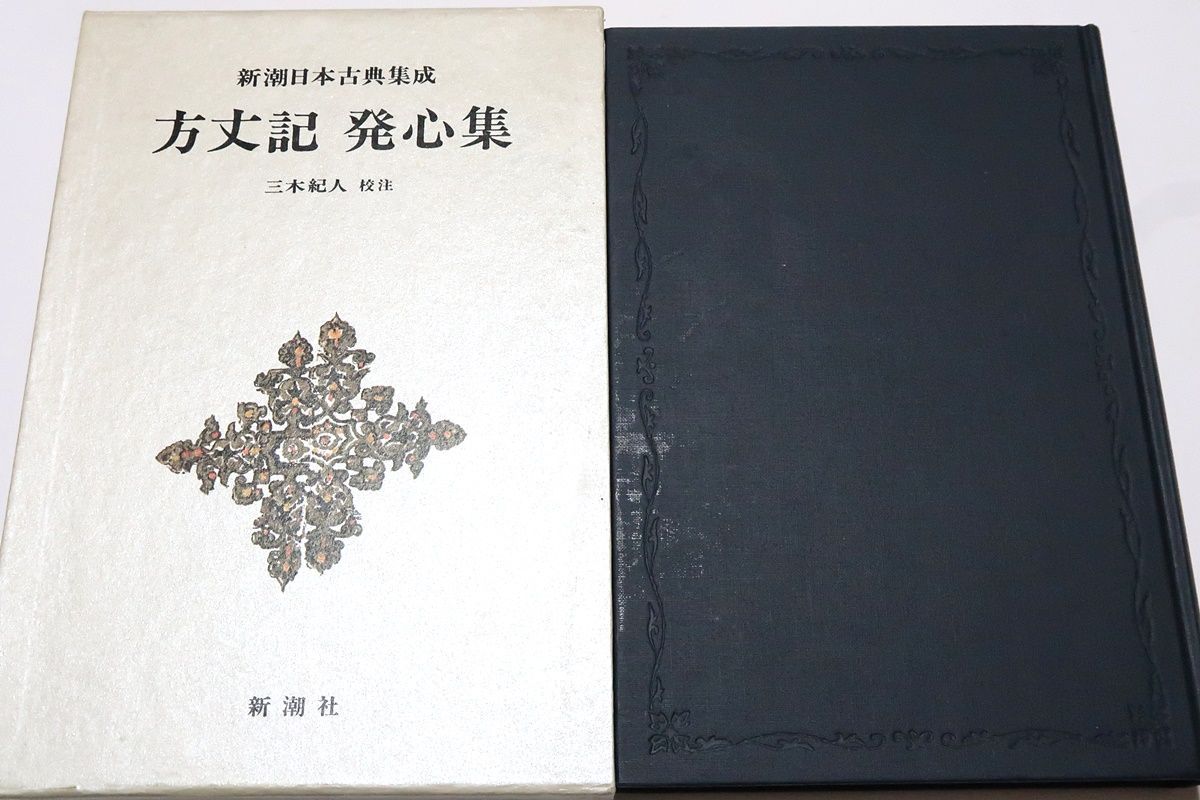 新潮日本古典集成・方丈記・発心集/一丈四方の庵に隠栖した鴨長 新潮日本古典集成・方丈記・発心集/一丈四方の庵に隠栖した鴨長