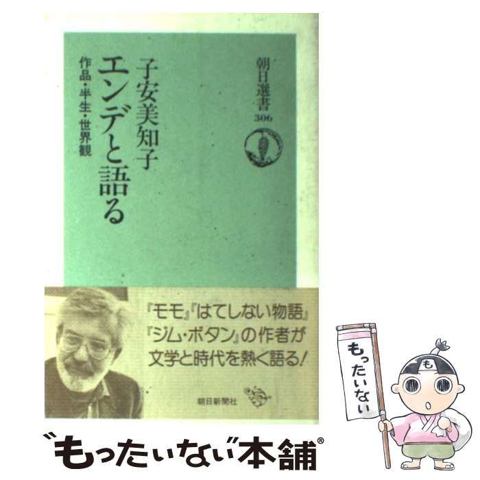 中古】 エンデと語る 作品・半生・世界観 （朝日選書） / 子安 美知子 