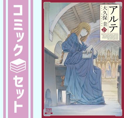 セット】アルテ コミック 1-18巻セット [Comic] 大久保圭
