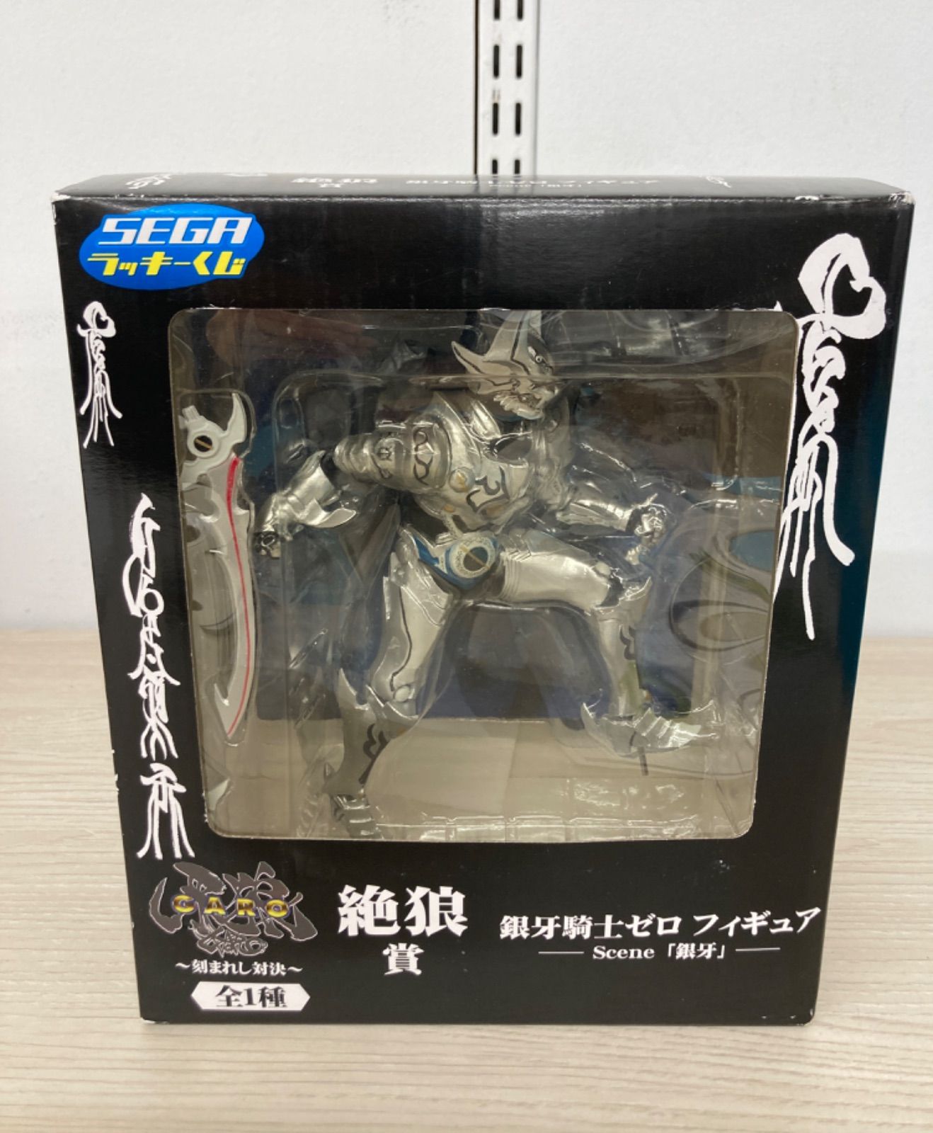 SEGA 銀牙と牙狼 フィギュア2体セット