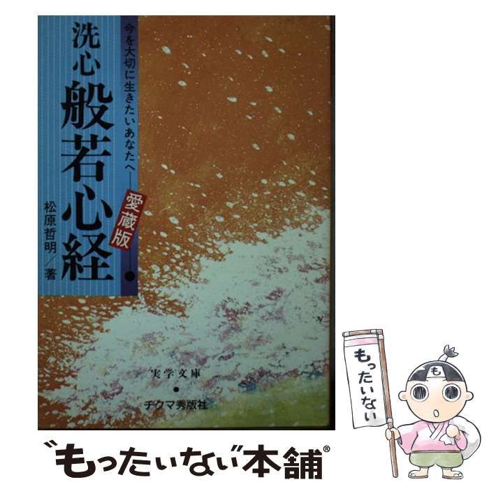 【中古】 洗心般若心経 今を大切に生きたいあなたへ/チクマ秀版社/松原哲明 中古】 洗心般若心経 今を大切に生きたいあなたへ/チクマ秀版社