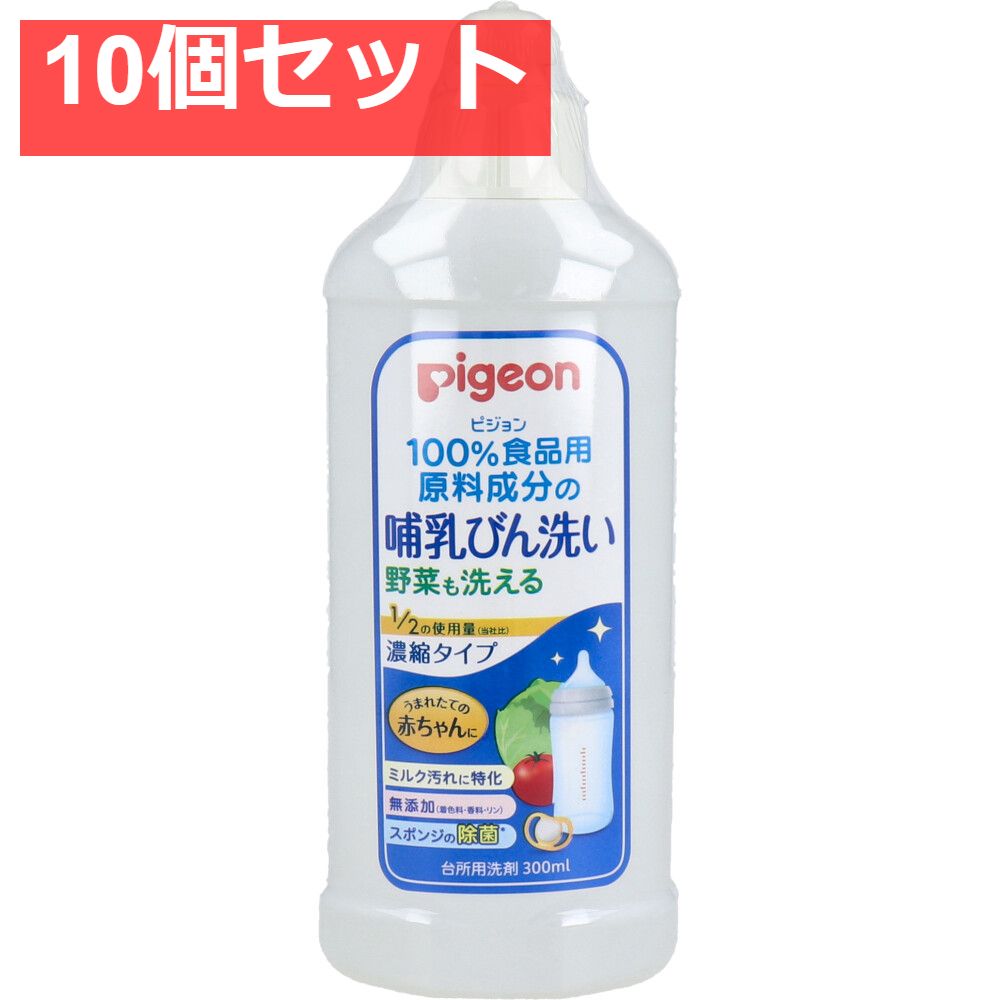 ピジョン 哺乳びん洗い 濃縮タイプ 300mL 10個セット まとめ売り