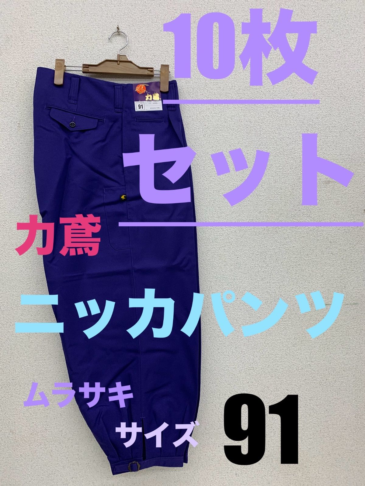 430 力鳶　作業着　ニッカパンツ　サイズ９１　ムラサキ １０枚セット
