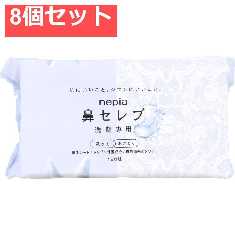 ネピア 鼻セレブ 洗顔専用 240枚入(120組) 8個セット まとめ売り