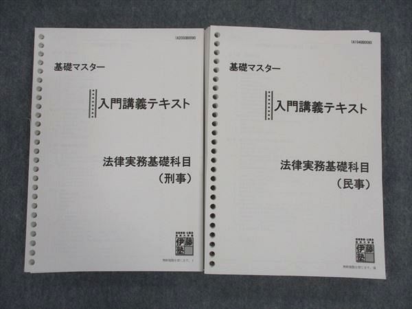 WL06-074 伊藤塾 基礎マスター 入門講義テキスト 法律実務基礎科目 民事/刑事 2019年合格目標 計2冊 31S4C - メルカリ