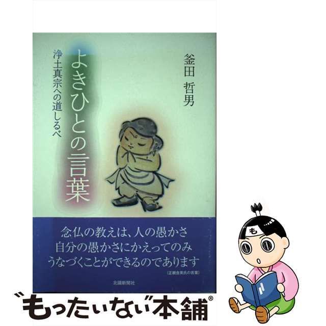 よきひとの言葉 浄土真宗への道しるべ/北国新聞社/釜田哲男-