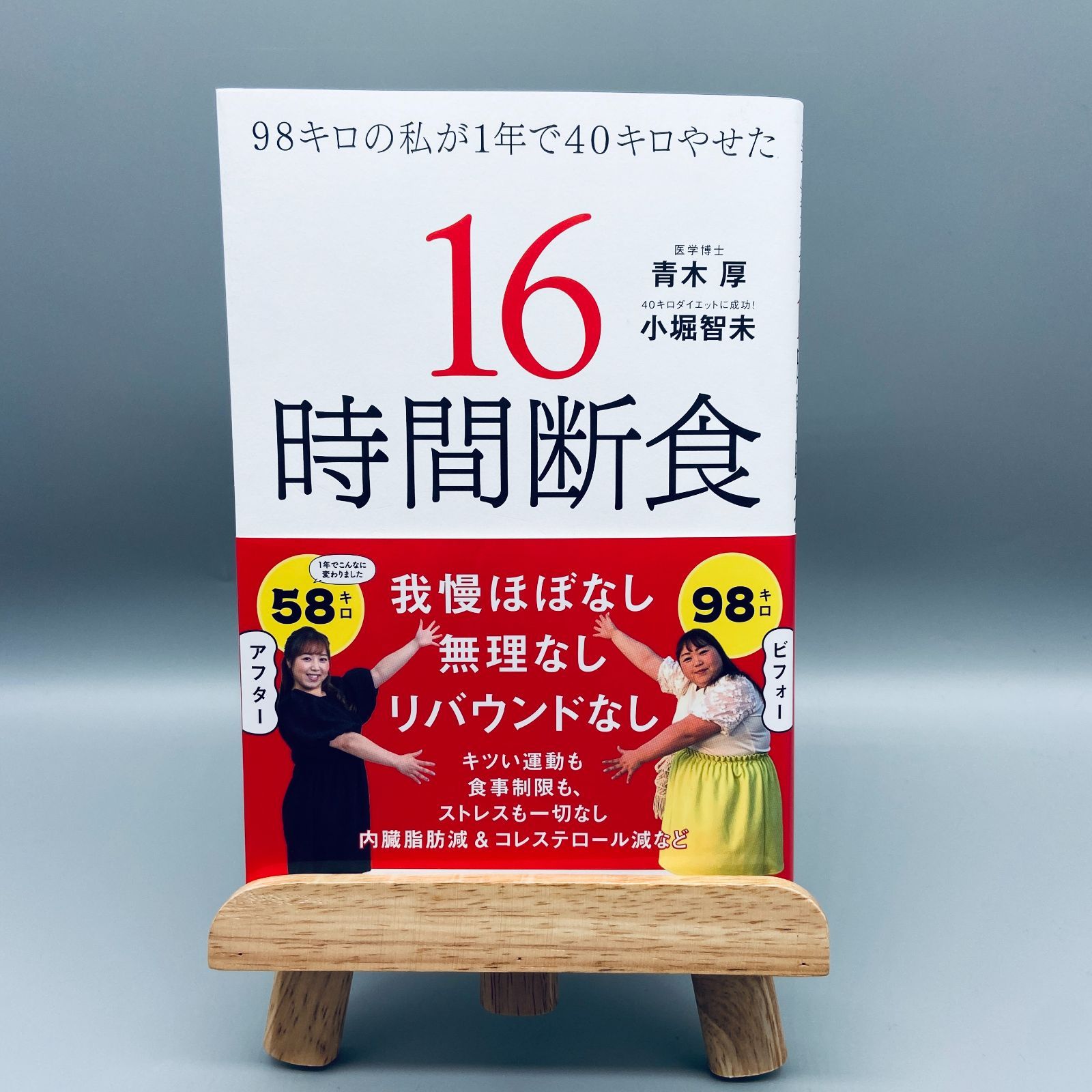 98キロの私が1年で40キロやせた 16時間断食 - メルカリ