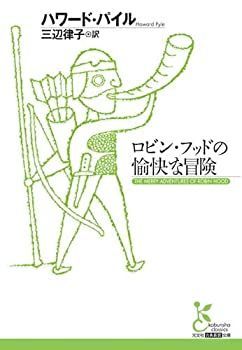 【中古】【非常に良い】ロビン・フッドの愉快な冒険 (光文社古典新訳文庫)