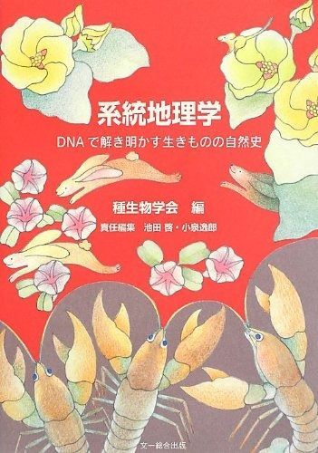 系統地理学―DNAで解き明かす生きものの自然史 (種生物学研究)