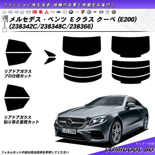 メルセデス・ベンツ Eクラス クーペ (E200) (238342C/238348C/238366) ルミクールSD カット済みカーフィルム リアセット