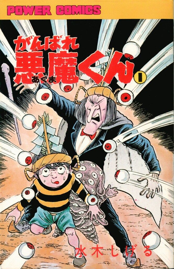 双葉社 パワァコミックス 水木しげる がんばれ悪魔くん 全2巻
