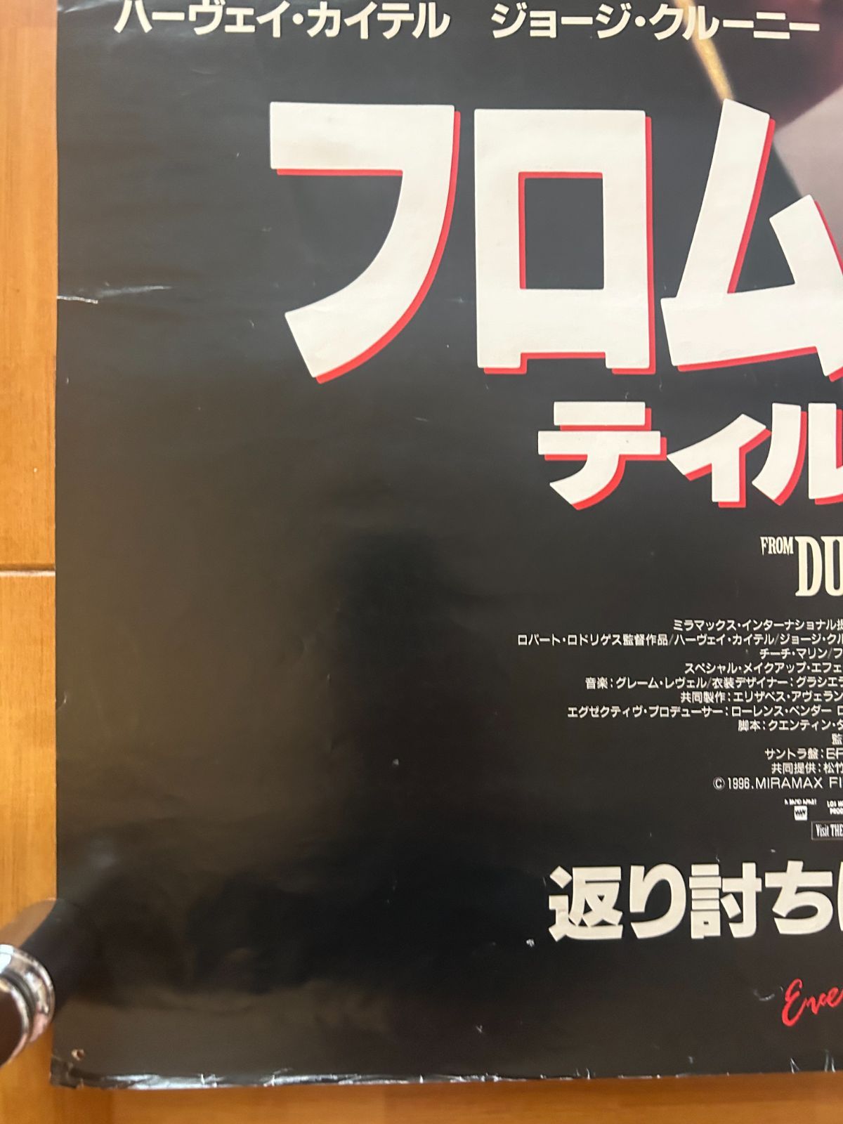 フロム・ダスク・ティル・ドーン From Dusk Till Dawn / 1996年 劇場