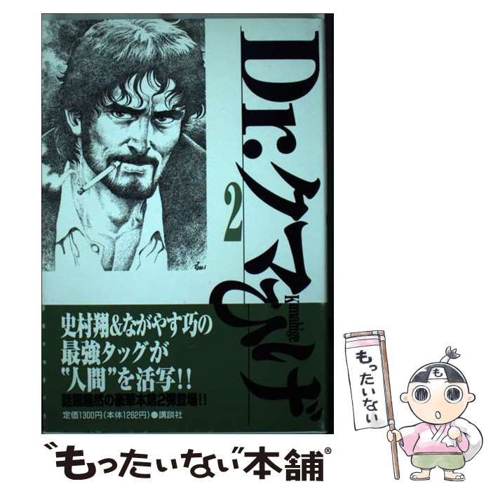 中古】 Dr.クマひげ 第2巻 / 史村翔、ながやす巧 / 講談社