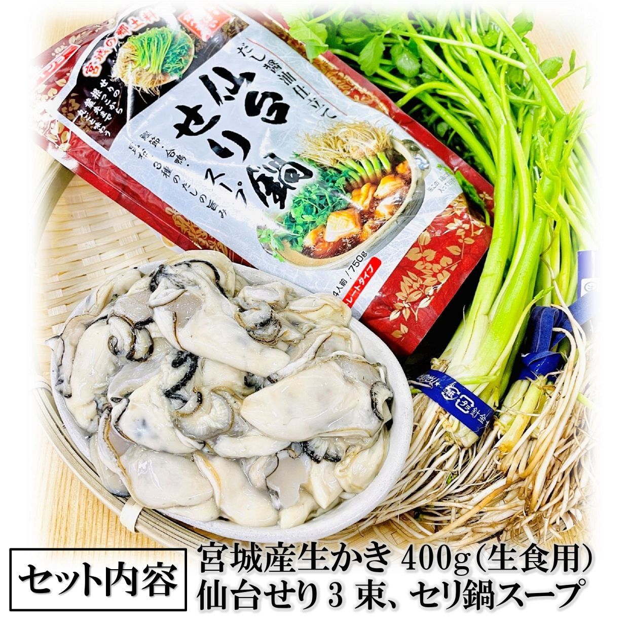 仙台名物 かきせり鍋セット！三陸かきと根っこが旨い仙台セリが楽しめる冬に嬉しい！-5