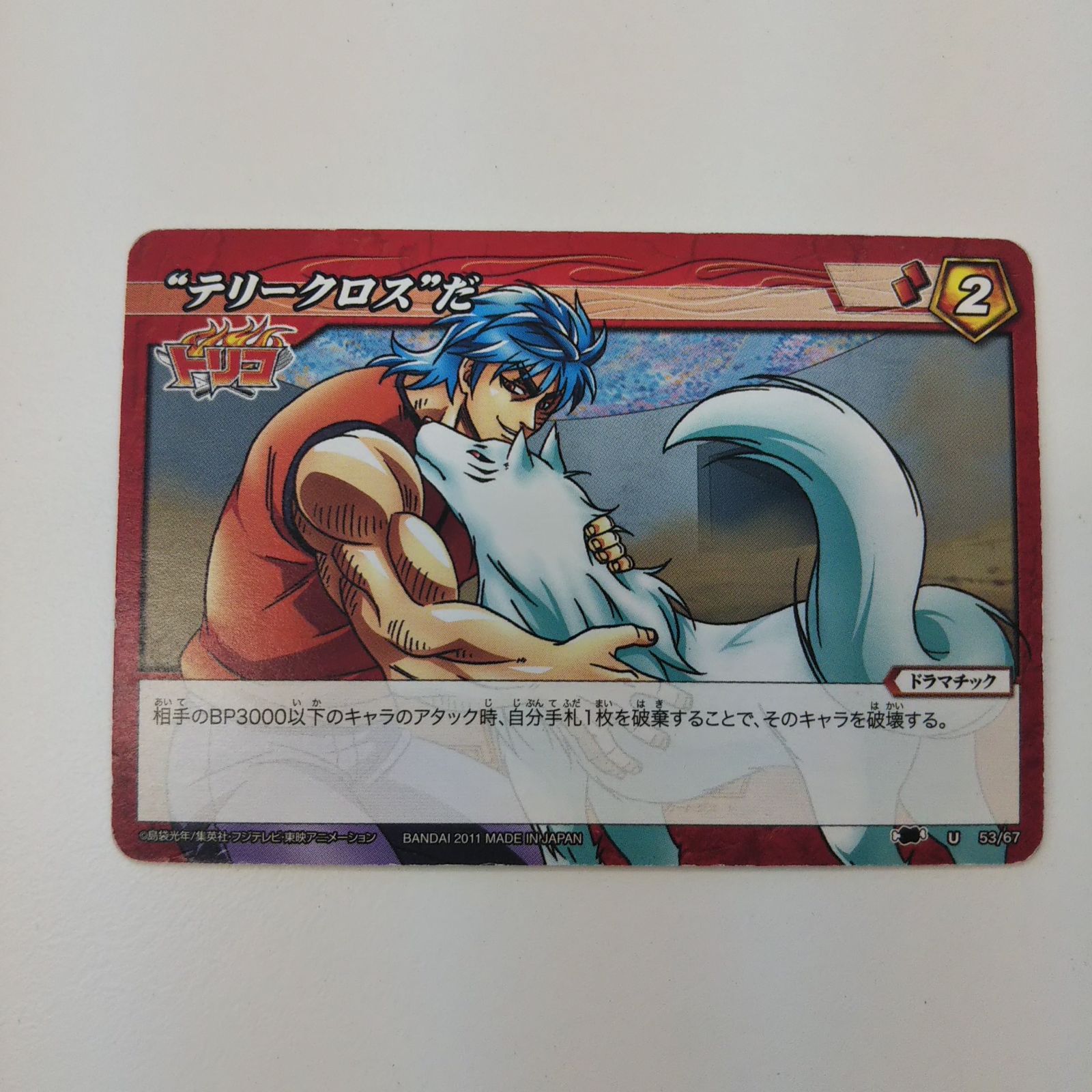 ミラクルバトルカードダス トリコ “テリークロス“だ - メルカリ