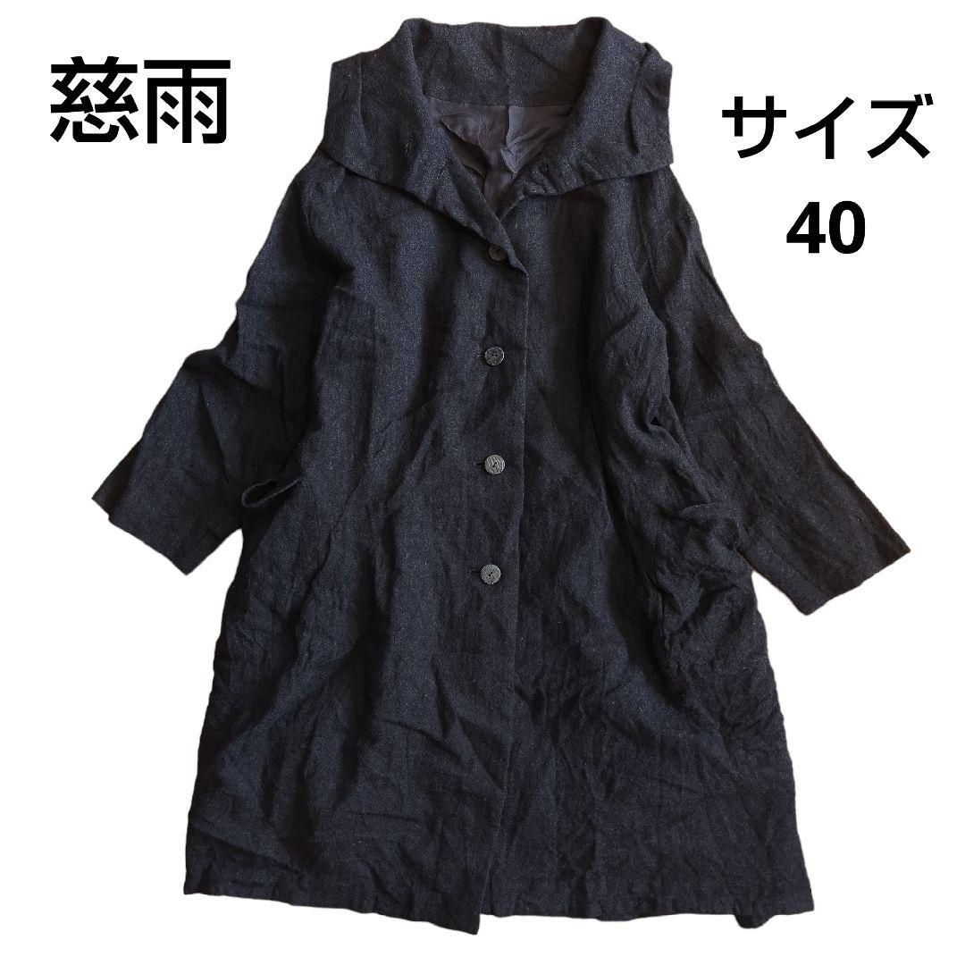 ー品販売 【サイズ40】 慈雨ロングコート -「センソユニコ 慈雨 