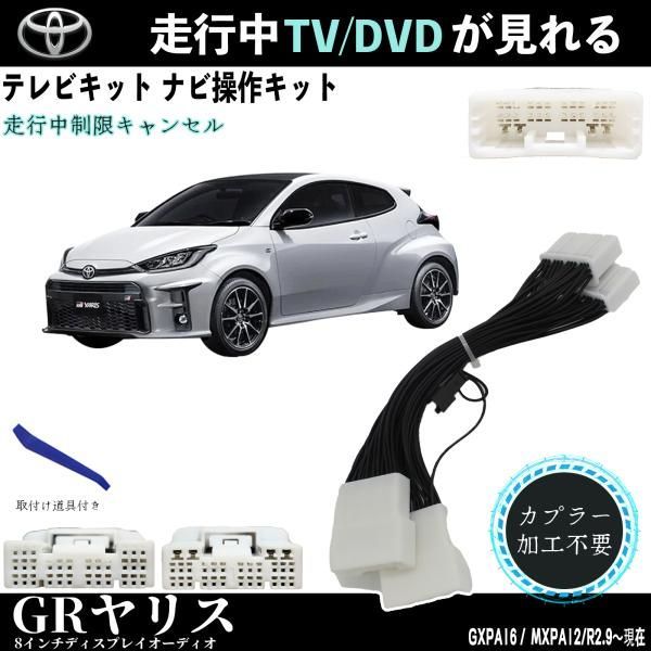 テレビキット GRヤリス トヨタ テレビキット TV 走行中テレビが見れる ナビ操作 出来る TV 車 GXPA16 MXPA12 - メルカリ