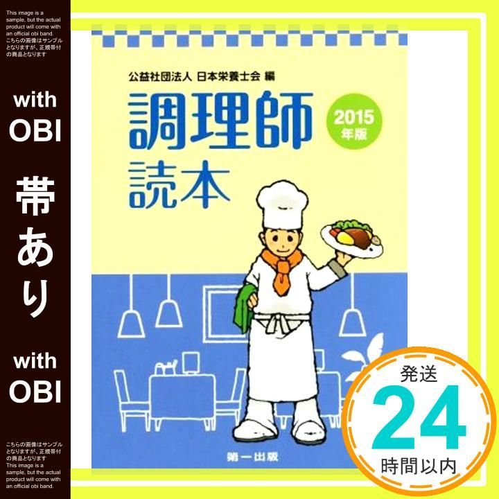 帯あり 調理師読本 2015年版 Apr 16 2015 日本栄養士会_07