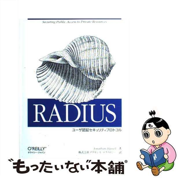 中古】 RADIUS ユーザ認証セキュリティプロトコル / Jonathan Hassell