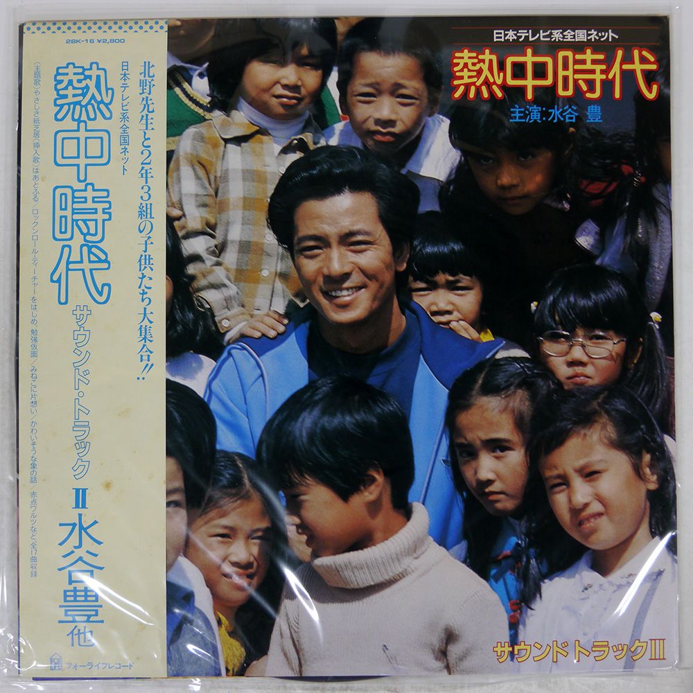 熱中時代／水谷豊主演ドラマ／ＯＳＴ盤30㎝ＬＰレコード２枚セット 帯付き 国内盤 水谷豊/熱中時代ーサウンドトラックII/FOR LIFE