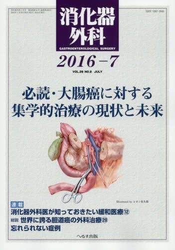 消化器外科 2016年 07 月号 [雑誌] 消化器外科 2016年 07 月号 [雑誌] - メルカリ
