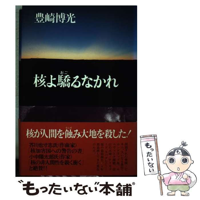 【中古】 核よ驕るなかれ/講談社/豊崎博光 中古】 核よ驕るなかれ / 豊崎 博光 / 講談社 - メルカリ