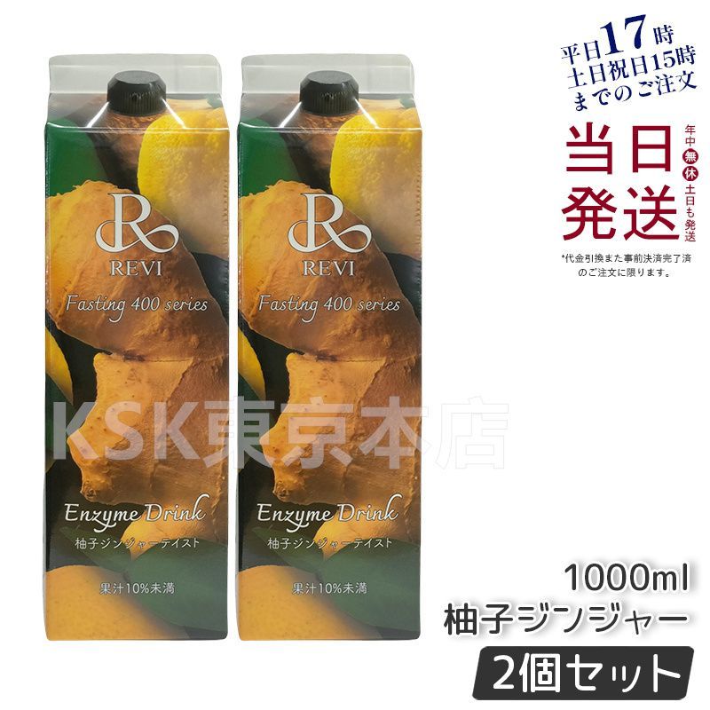 2個セット】 ルヴィ 酵素ドリンク400 工場 1000mL 柚子ジンジャー