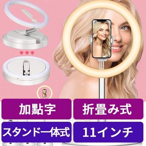 リングライト 折畳み式 スタンド一体式 11インチ 高輝度 組立て簡単 携帯便利 led 自撮りライト 撮影用 照明 高輝度　卓上スタンド ホワイト　BGD-12W