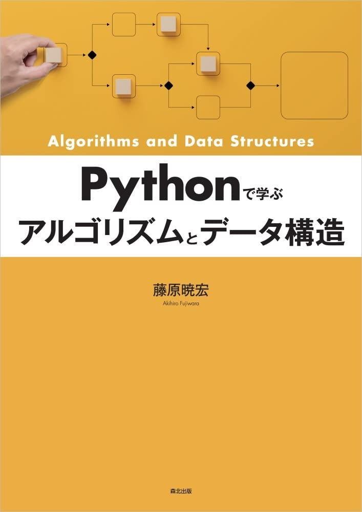 Pythonで学ぶ アルゴリズムとデータ構造