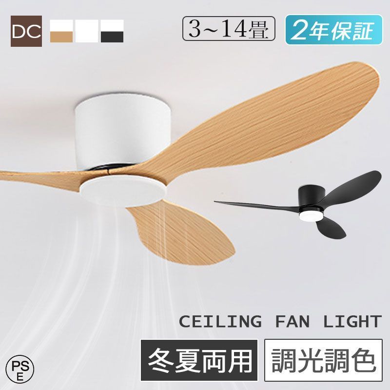 シーリングファン シーリングファンライト LEDライト シーリングライト リビング照明 扇風機 木目調 LED DCモーター 天井照明 省エネ エアコン リモコン 調光 調色 軽量 おしゃれ 逆回転 空気循環 ダイニングルーム 寝室 静音 大風量 6畳 10畳