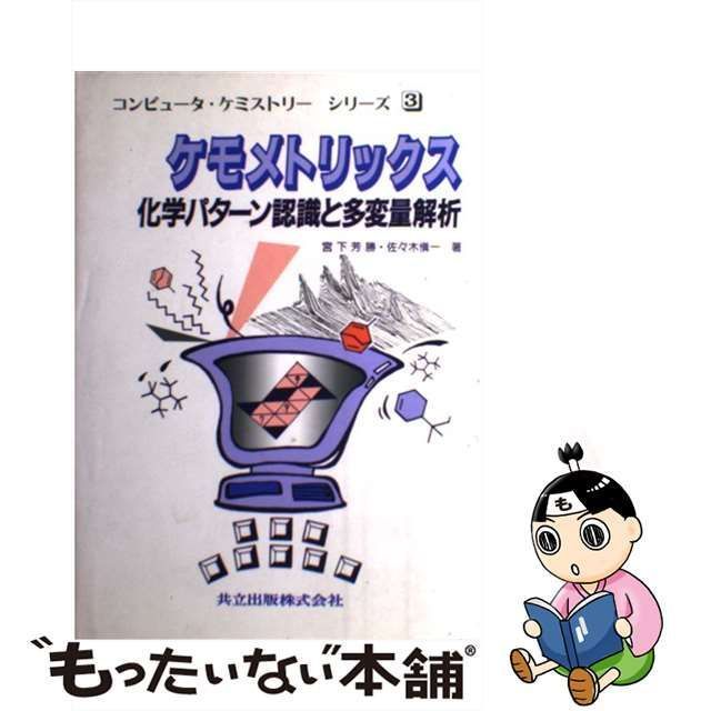 中古】 ケモメトリックス 化学パターン認識と多変量解析