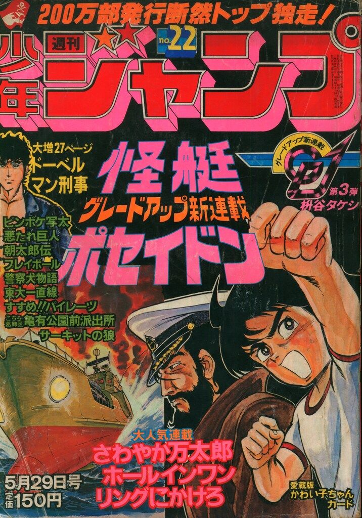 集英社 1978年(昭和53年)の漫画雑誌 週刊少年ジャンプ 1978年