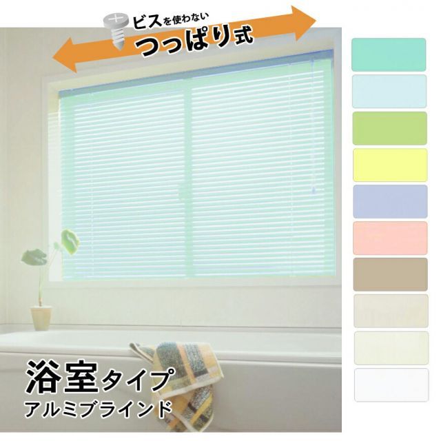 浴室タイプ アルミブラインド スラット幅２５mm【幅121〜140×高さ121〜140cm】の範囲フッ素コートカラー10色よりご選択水廻り 風呂 窓 突っ張り式
