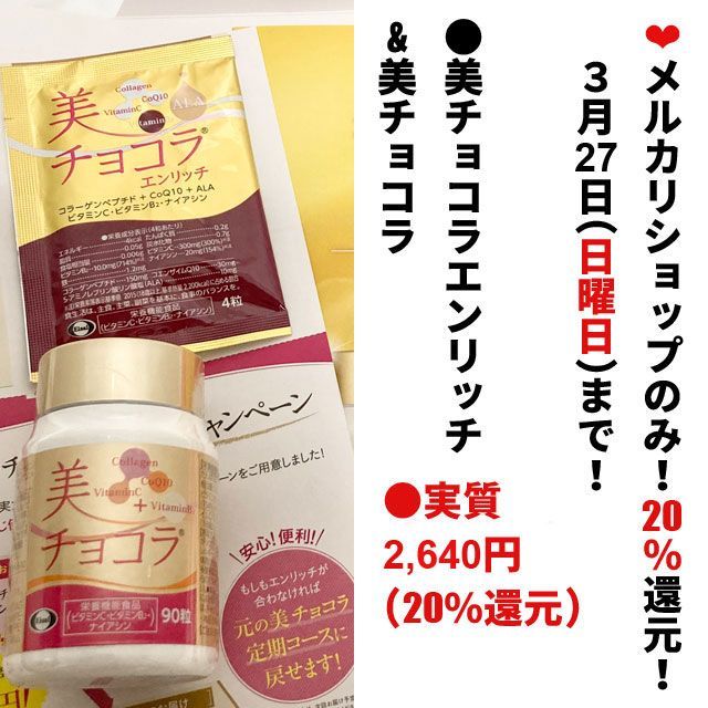 ♡チョコラBB 美チョコラ 90粒 エンリッチ4粒 - メルカリ