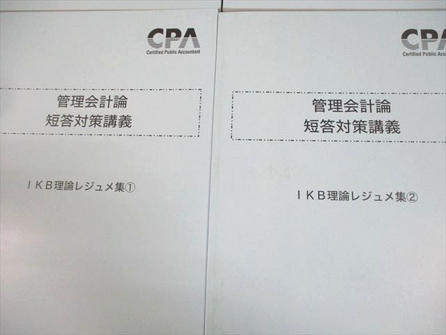 CPA会計学院 公認会計士講座 管理会計論 短答対策講義 IKB理論/計算レジュメ 2024年合格目標 状態良品 計4冊 055M4D CPA会計学院 公認会計士講座 管理会計論 短答対策講義 IKB計算