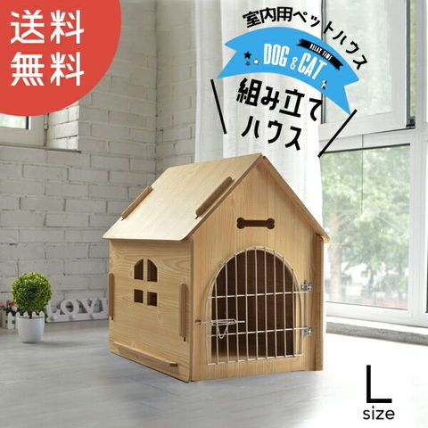 Lサイズ 室内用 犬小屋 木製 ペットハウス ペットゲート ケージ 犬 猫兼用 おしゃれ 室内用ハウス DH-1L トラベルソムリエ t-pet9