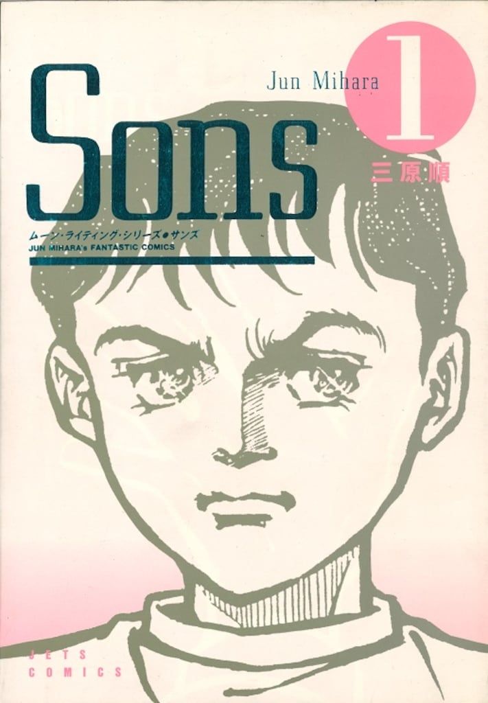 5 Sons 全7巻 三原順 白泉社 白泉社 ジェッツコミックス 三原順 Sons 全7巻 セット - メルカリ