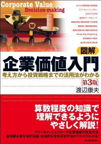 図解 企業価値入門 第3版: 考え方から投資戦略までの活用法がわかる／渡辺 康夫