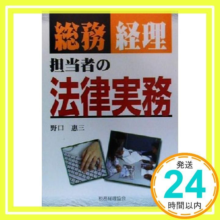 【中古】 総務・経理マンのための法律実務の本 文書・印鑑から株主総会まで/ビジネス社/野口恵三 総務・経理担当者の法律実務／野口恵三 : ネットオフ ヤフー店