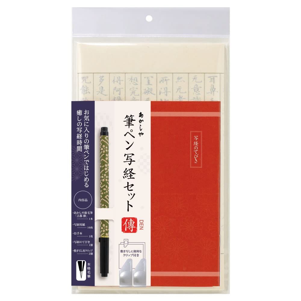 新着商品 あかしや 写経セット 筆ペン 新毛筆 古都 傳 緑 AZ-17SAWD-3