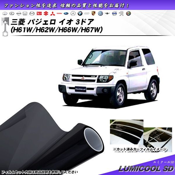 三菱 パジェロ イオ 3ドア (H61W/H62W/H66W/H67W) ルミクールSD カット済みカーフィルム リアセット