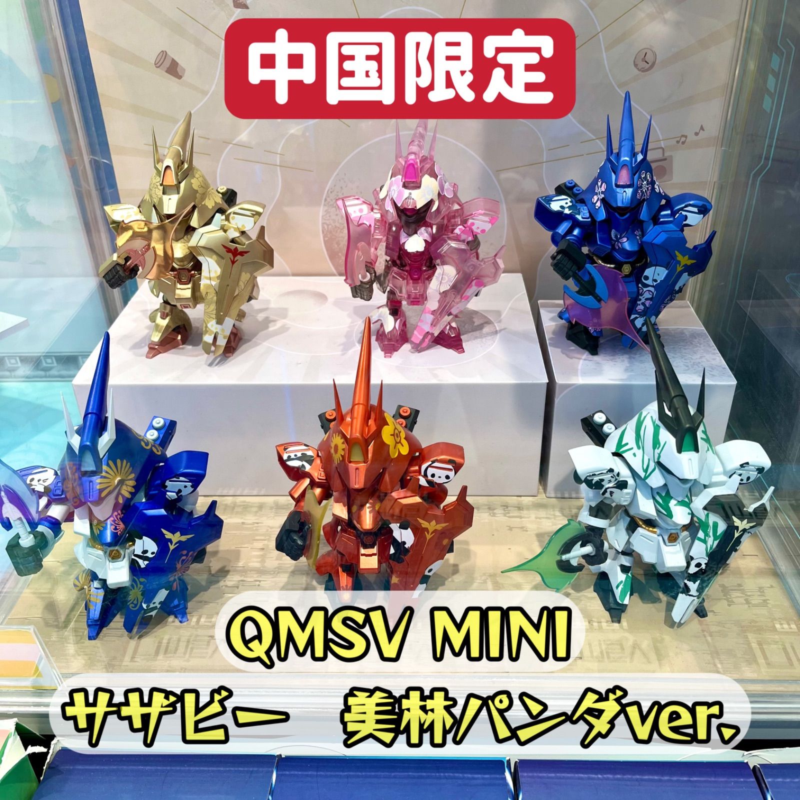 単品ページ」「中国限定」日本未発売 QMSV MINI サザビー 韩美林熊猫
