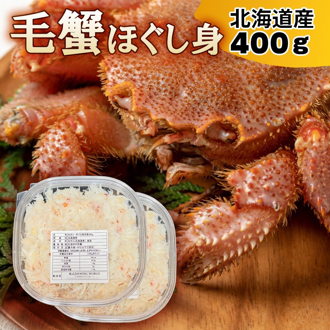 北海道産 毛ガニ ほぐし身 200g×2P 蟹 カニ 北海道グルメ