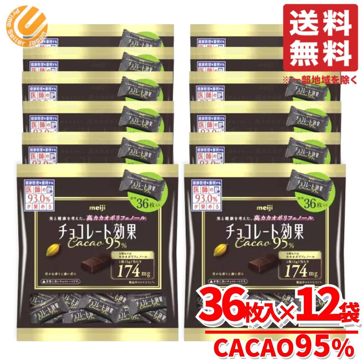 チョコレート効果カカオ95 高カカオチョコレート 大容量 36枚入×12袋 カカオ 85 以上 明治 コストコ 通販