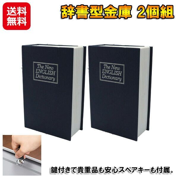 辞書型金庫 ミニ 鍵付き スペアキー 品 収納 ボックス隠し金庫 ブック型 本棚 金庫 カモフラージュ 本型 小型 へそくり 隠し グッズ 防犯対策 防犯 グッズ 家 小物入れ sd