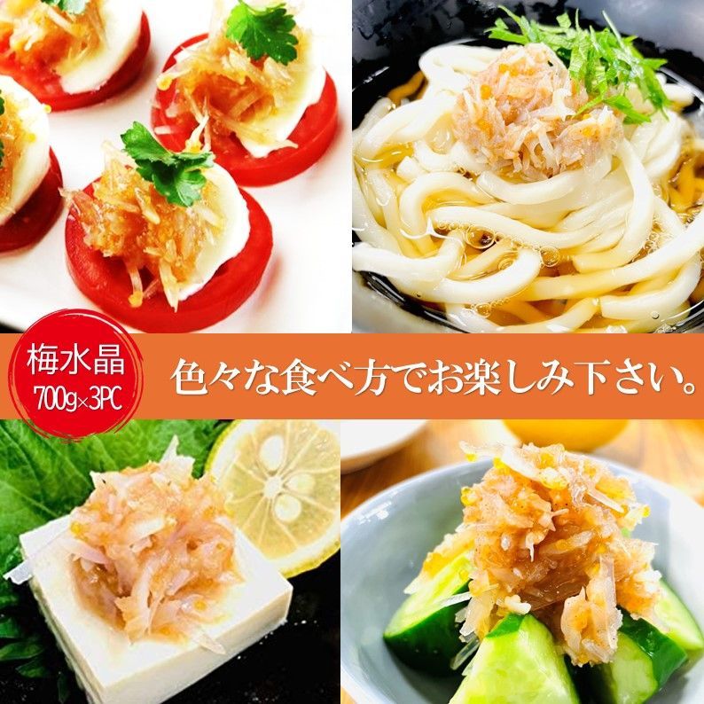 梅水晶 700g×3PC 】梅と軟骨ですっぱコリコリ美味！居酒屋の美味しさ