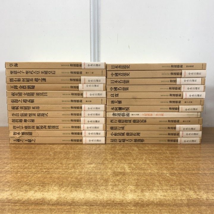 書道藝術 書道芸術 全24冊 （本巻20冊＋別巻4冊）　中央公論　書道　お手本 書道藝術 書道芸術 全24冊 （本巻20冊＋別巻4冊） 中央公論 書道