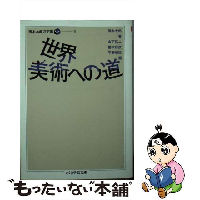 中古】 世界美術への道 (ちくま学芸文庫 オ18-6 岡本太郎の宇宙 5 