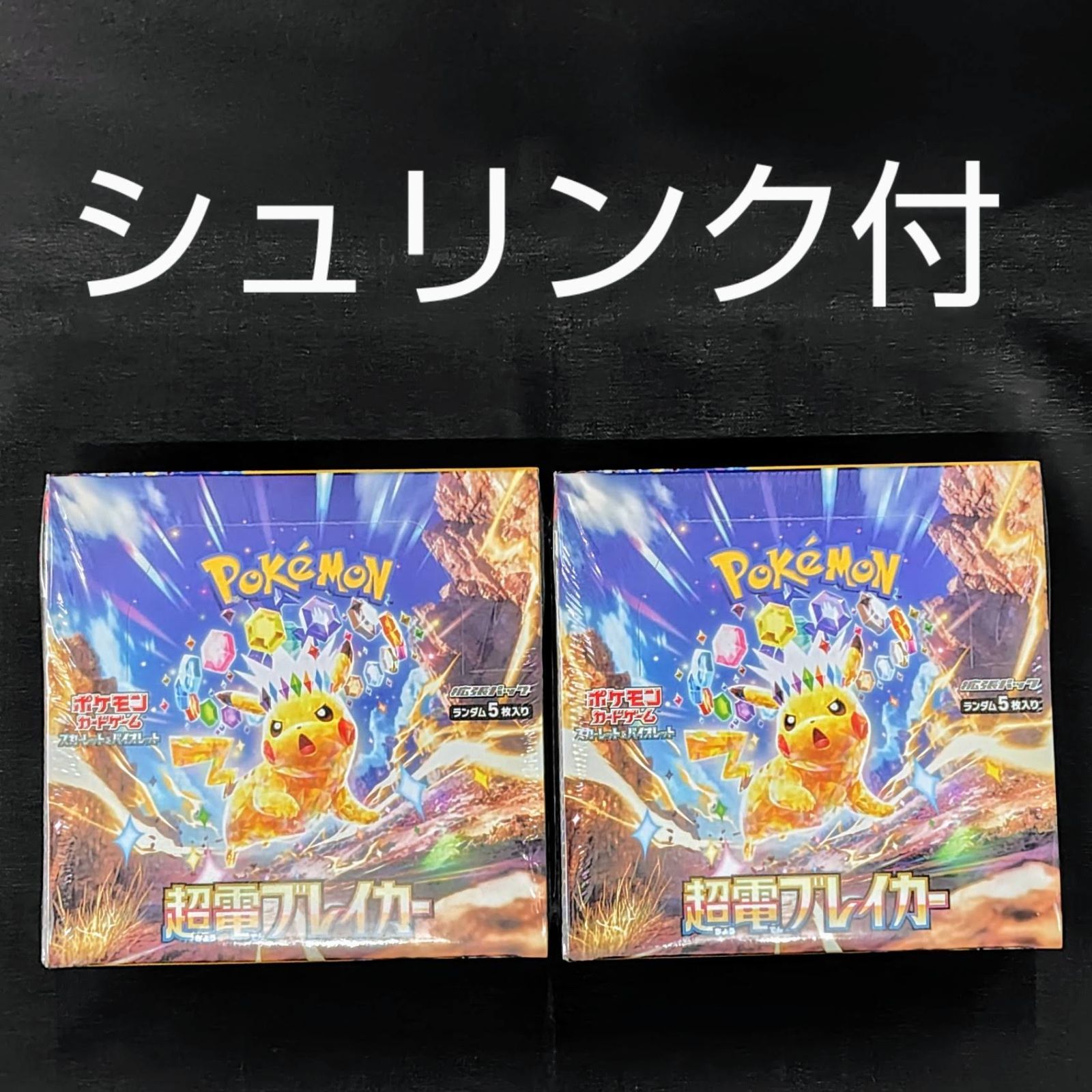 ポケモンカード 超電ブレイカー シュリンク 付き 2BOX シュリンク付き