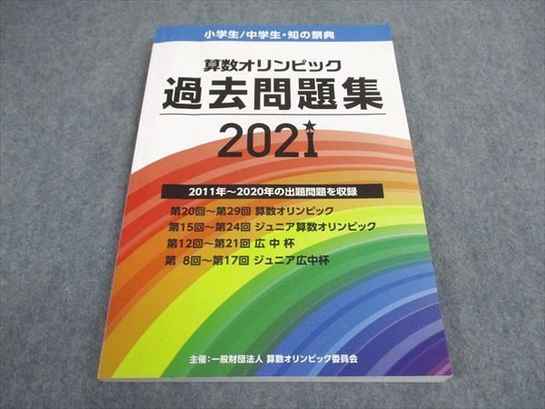 XD06-097 算数オリンピック委員会 小学生 中学生・知の祭典 算数オリンピック 過去問題集 2021  16S2D